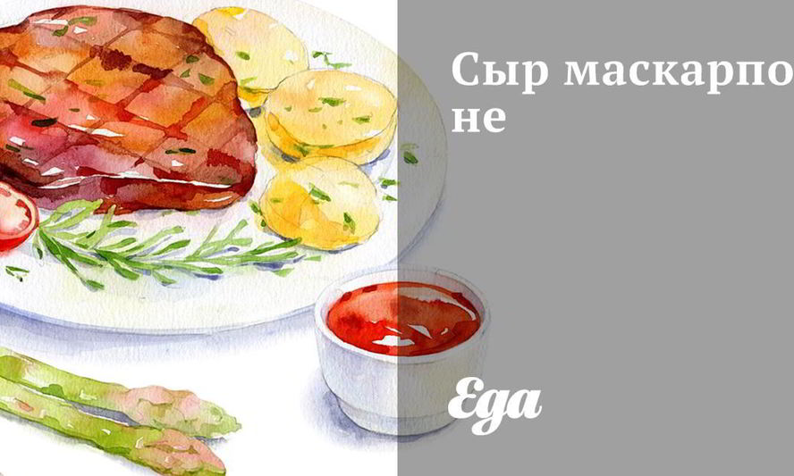 Рецепт сыра маскарпоне