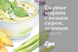 Сырные шарики с козьим сыром, еленым луком и петрушкой