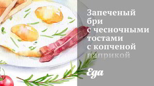 Запеченый бри с чесночными тостами с копченой паприкой