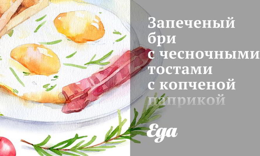 Рецепт запеченого бри с чесночными тостами с копченой паприкой